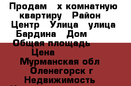 Продам 2-х комнатную квартиру › Район ­ Центр › Улица ­ улица Бардина › Дом ­ 33 › Общая площадь ­ 45 › Цена ­ 280 000 - Мурманская обл., Оленегорск г. Недвижимость » Квартиры продажа   . Мурманская обл.